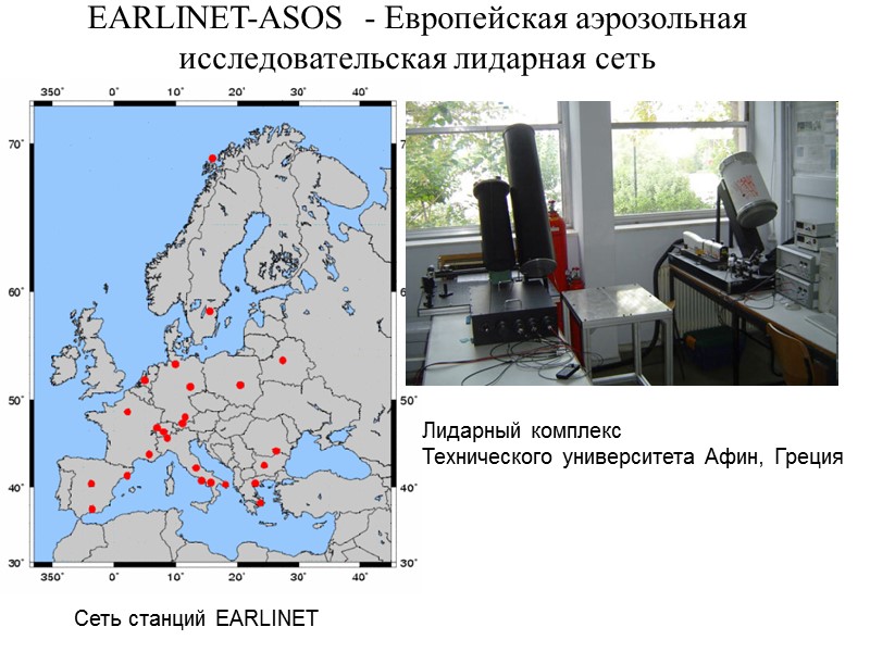 Сеть станций EARLINET EARLINET-ASOS  - Европейская аэрозольная исследовательская лидарная сеть Лидарный комплекс Технического